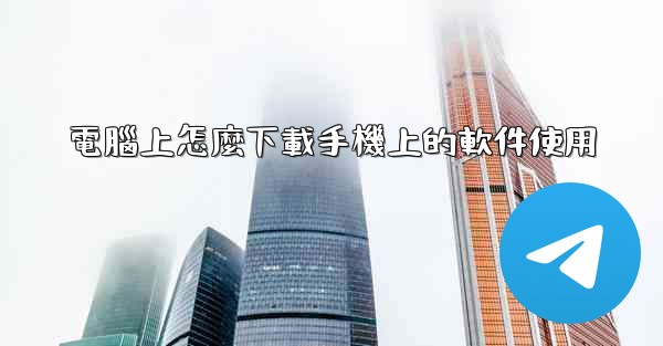 電腦上怎麼下載手機上的軟件使用