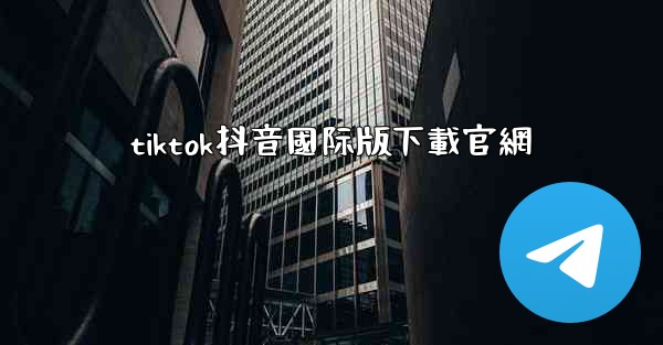 tiktok抖音國际版下載官網