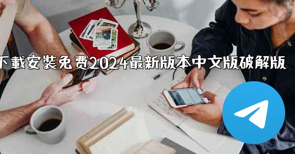 飞機下載電腦版官方下載安裝免费2024最新版本中文版破解版