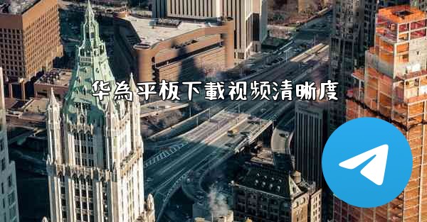 华為平板下載视频清晰度