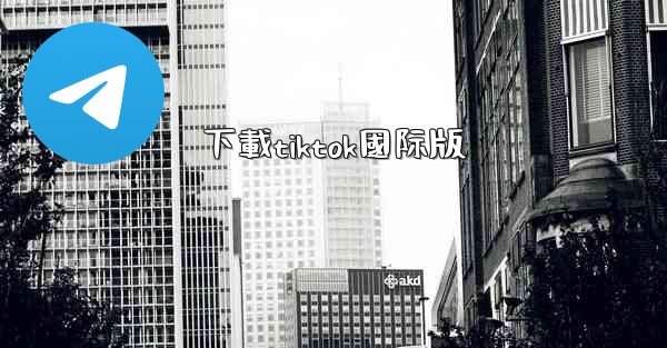 下載tiktok國际版