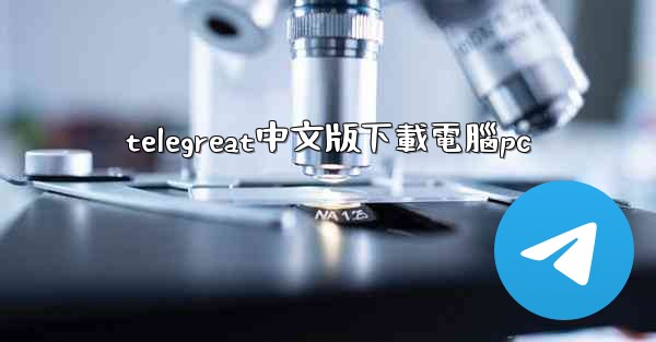 telegreat中文版下載電腦pc