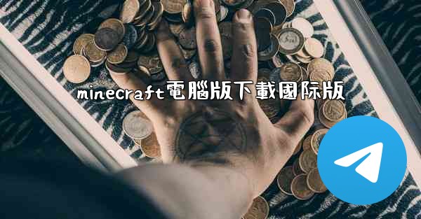 minecraft電腦版下載國际版