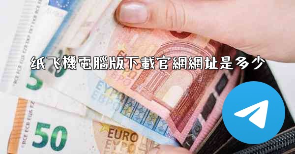 纸飞機電腦版下載官網網址是多少