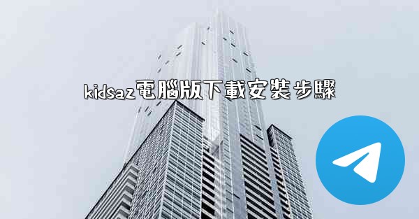 kidsaz電腦版下載安裝步驟