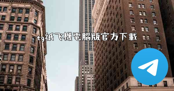 tg纸飞機電腦版官方下載