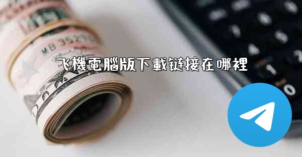 飞機電腦版下載链接在哪裡