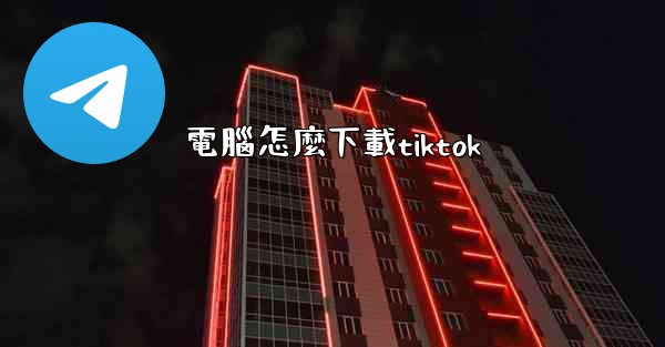 電腦怎麼下載tiktok