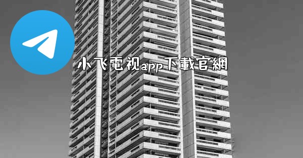 小飞電视app下載官網