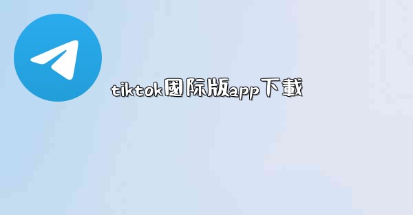 tiktok國际版app下載