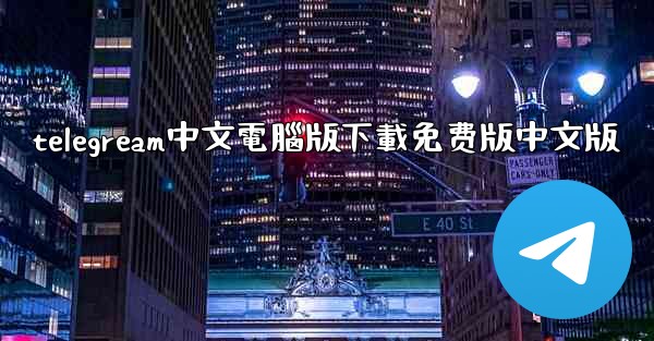 telegream中文電腦版下載免费版中文版