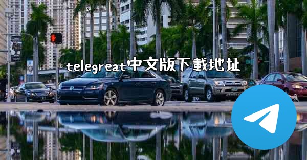telegreat中文版下載地址
