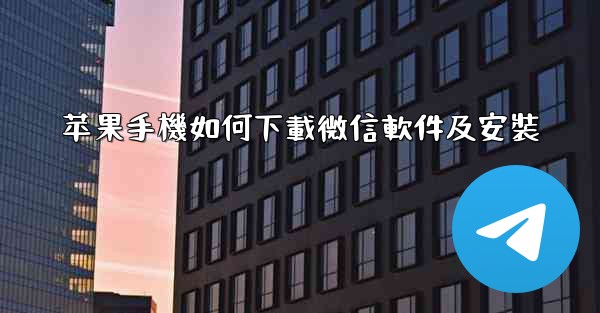 苹果手機如何下載微信軟件及安裝