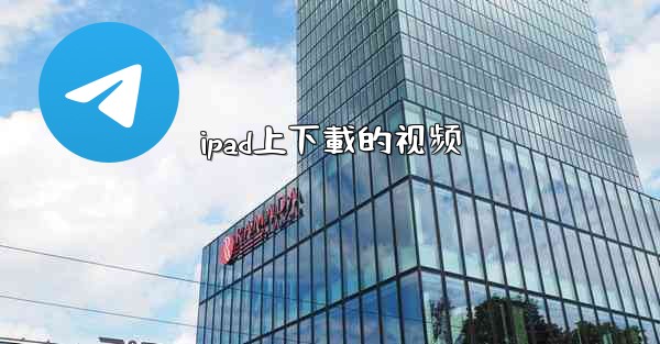 ipad上下載的视频