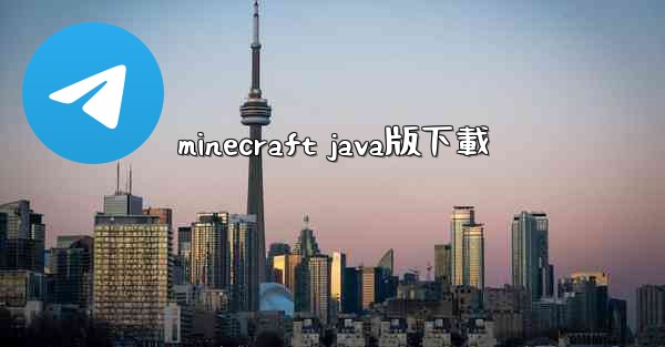 minecraft java版下載