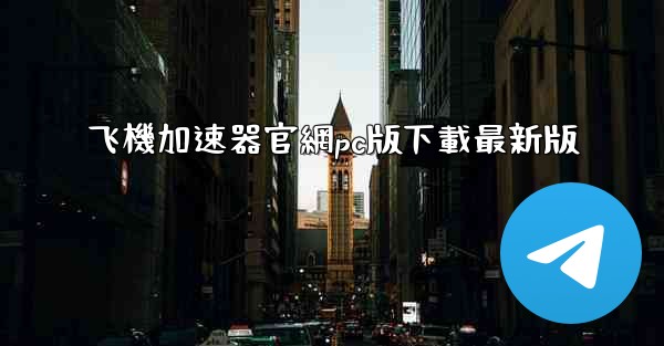 飞機加速器官網pc版下載最新版