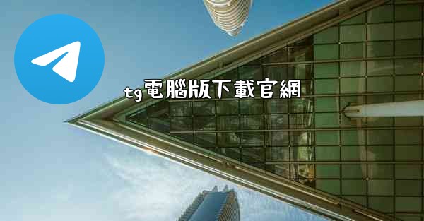 tg電腦版下載官網