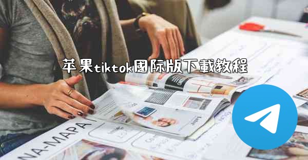 苹果tiktok國际版下載教程