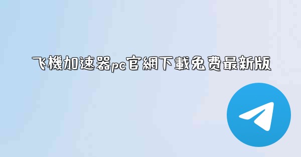 飞機加速器pc官網下載免费最新版