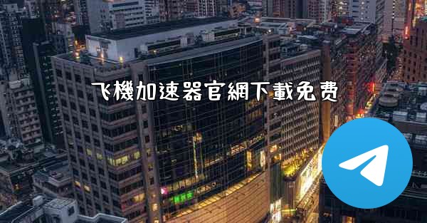 飞機加速器官網下載免费
