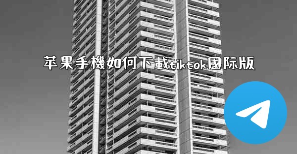 苹果手機如何下載tiktok國际版