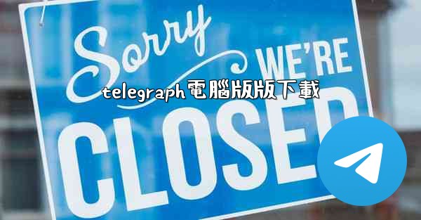 telegraph電腦版版下載