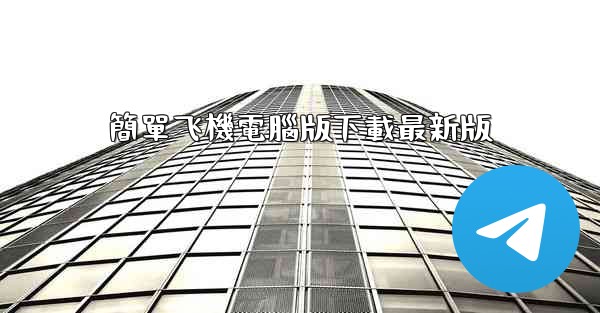 簡單飞機電腦版下載最新版