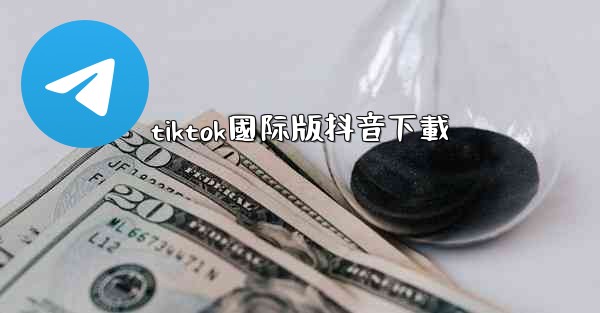 tiktok國际版抖音下載