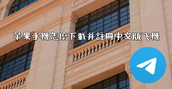 苹果手機怎麼下載并註冊中文版飞機