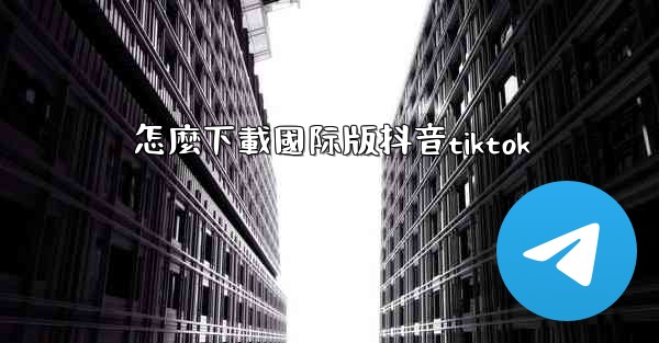怎麼下載國际版抖音tiktok