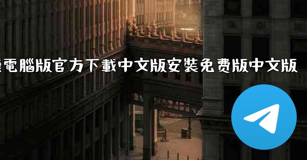 飞機電腦版官方下載中文版安裝免费版中文版