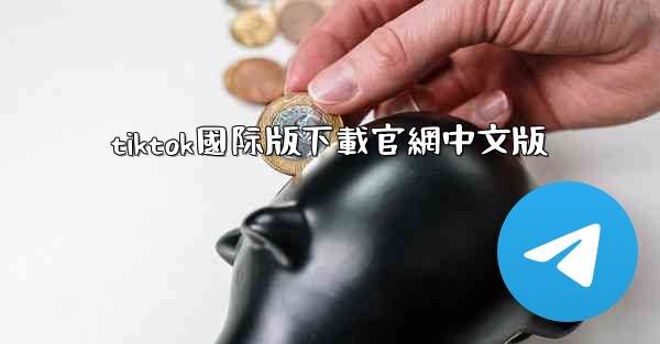 tiktok國际版下載官網中文版