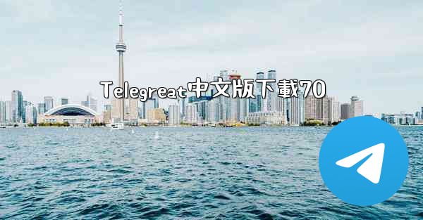 Telegreat中文版下載70