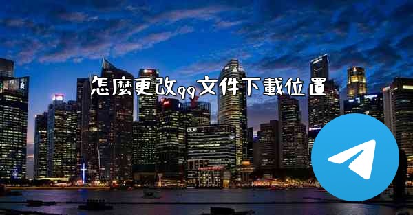 怎麼更改qq文件下載位置