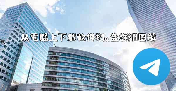 从電腦上下載軟件到u盘詳細图解