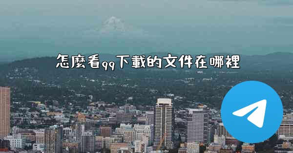 怎麼看qq下載的文件在哪裡