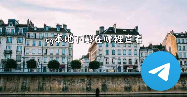 tg本地下載在哪裡查看