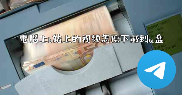 電腦上b站上的视频怎麼下載到u盘