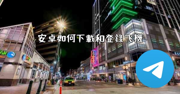 安卓如何下載和登錄飞機