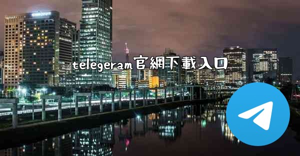telegeram官網下載入口