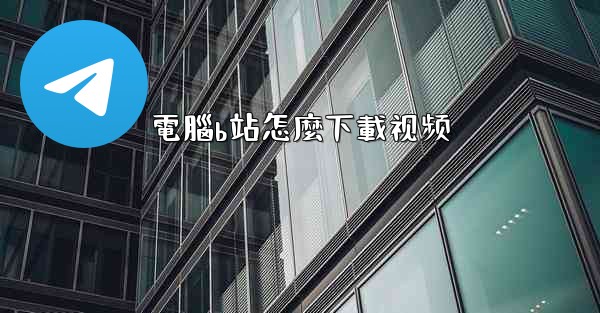 電腦b站怎麼下載视频