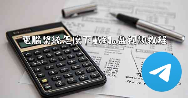 電腦繫統怎麼下載到u盘视频教程