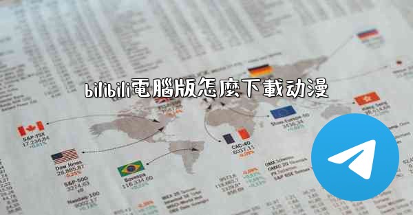 bilibili電腦版怎麼下載动漫