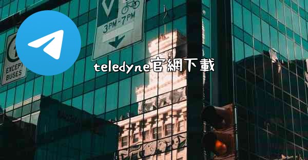 teledyne官網下載