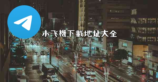 小飞機下載地址大全