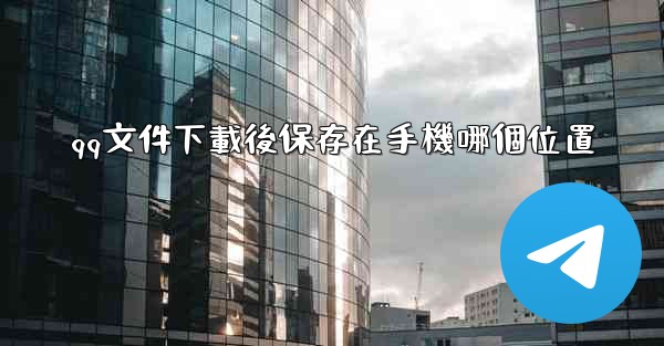 qq文件下載後保存在手機哪個位置