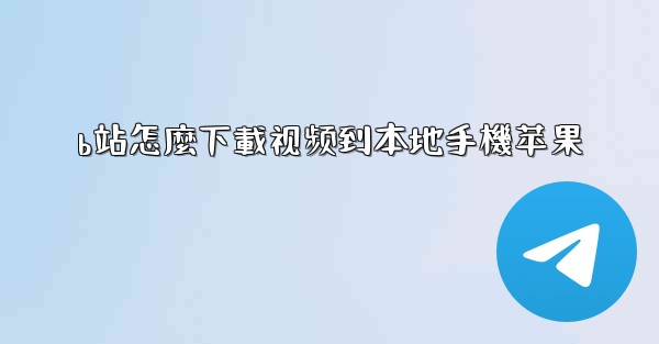 b站怎麼下載视频到本地手機苹果