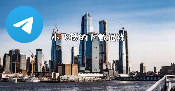 小飞機的下載记錄