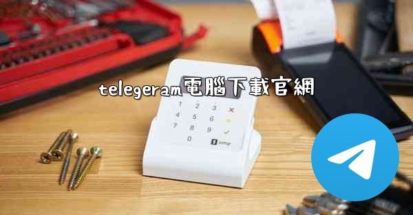 telegeram電腦下載官網