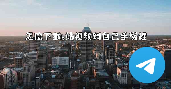 怎麼下載b站视频到自己手機裡